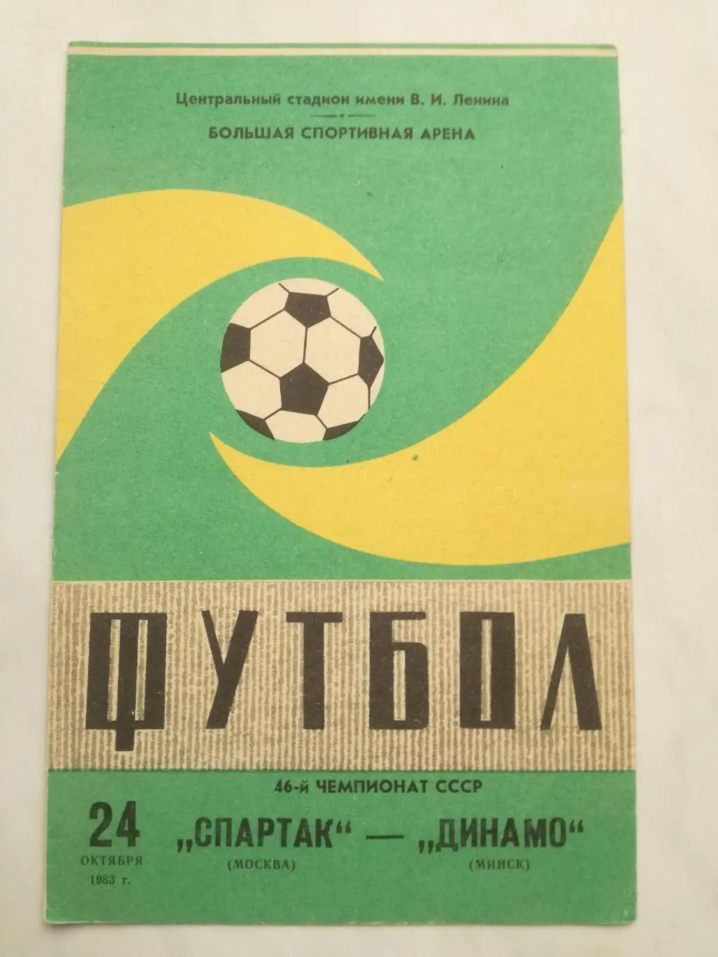 Спартак Москва - Динамо Минск, 24.10.1983