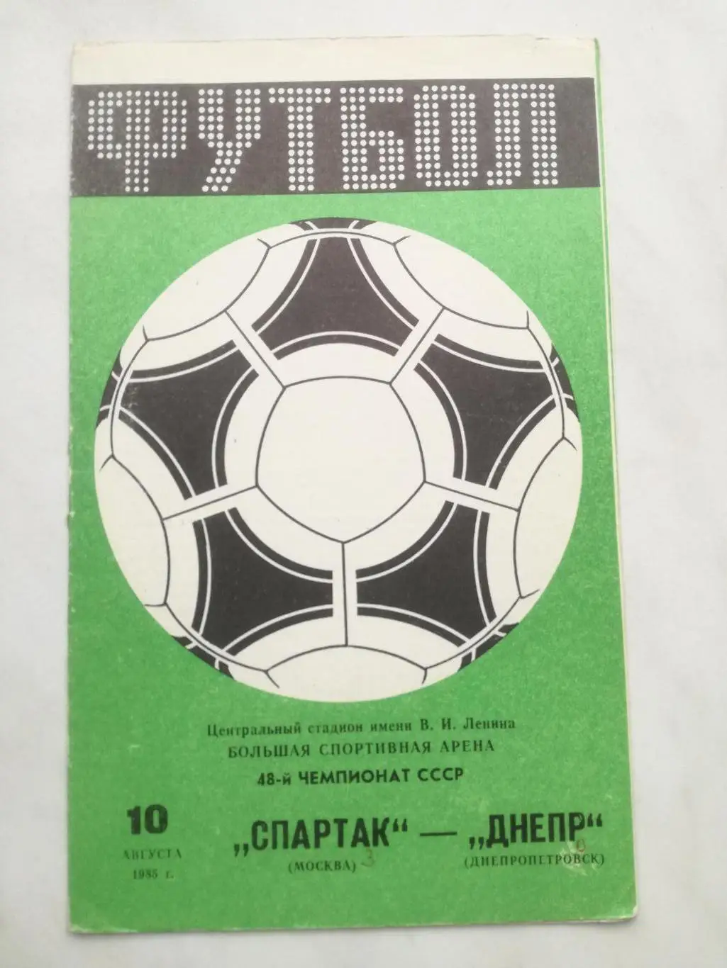 Спартак Москва - Днепр Днепропетровск, 10.08.1985