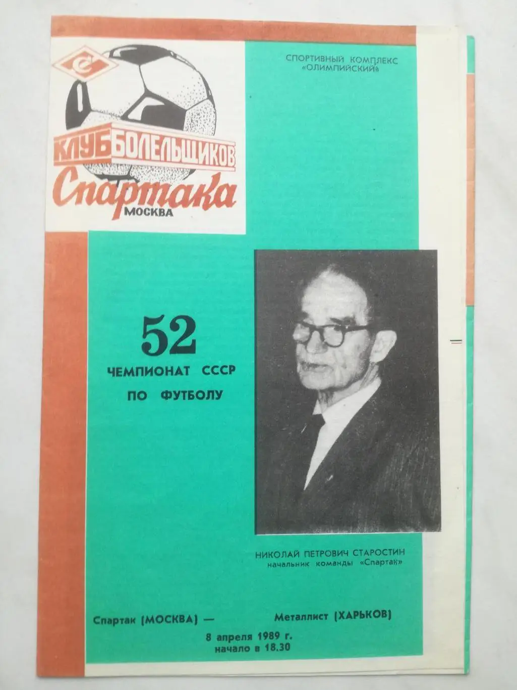 Спартак Москва - Металлист Харьков, 08.04.1989, КБ