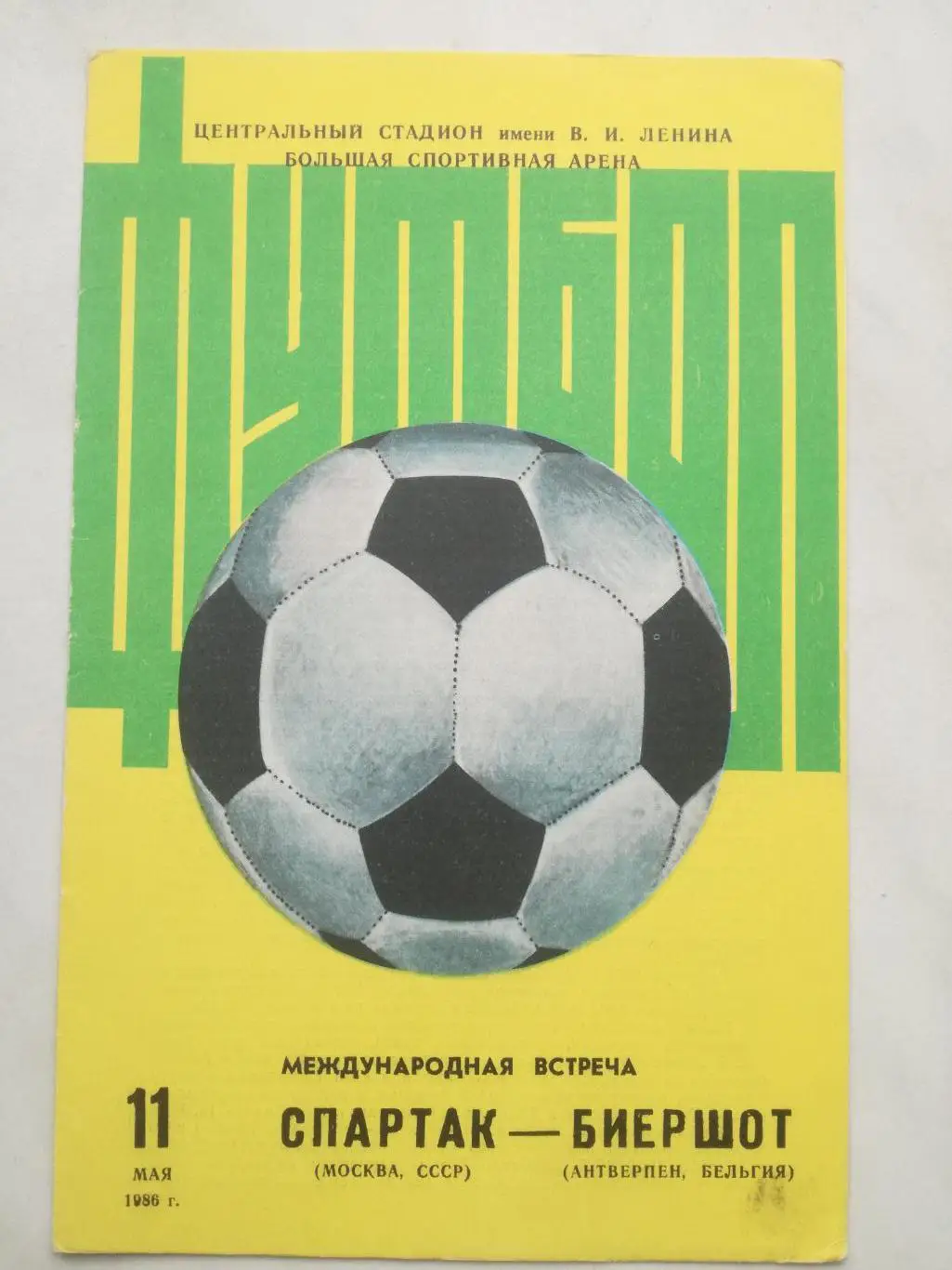 Спартак Москва - Биершот Антверпен, Бельгия, 11.05.1986.