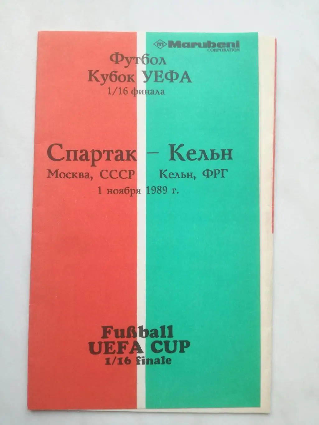 Спартак Москва - Кельн Германия, 1989, Кубок УЕФА
