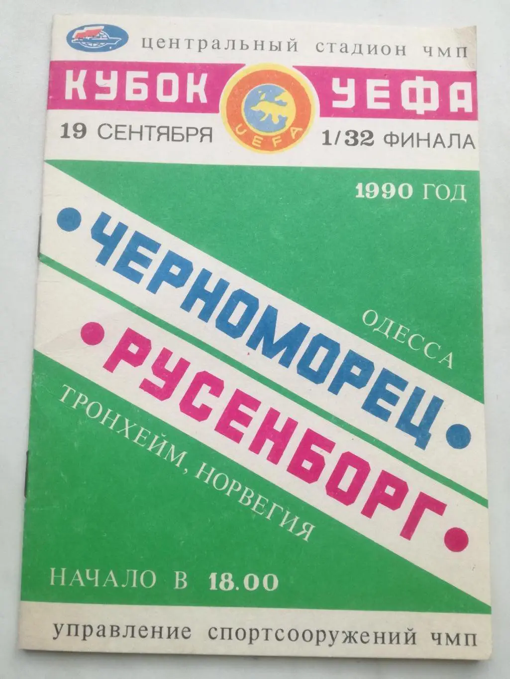 Черноморец Одесса - Русенборг Норвегия, 1990