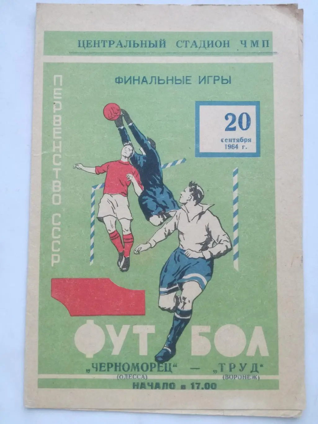Черноморец Одесса - Труд Воронеж, 1964