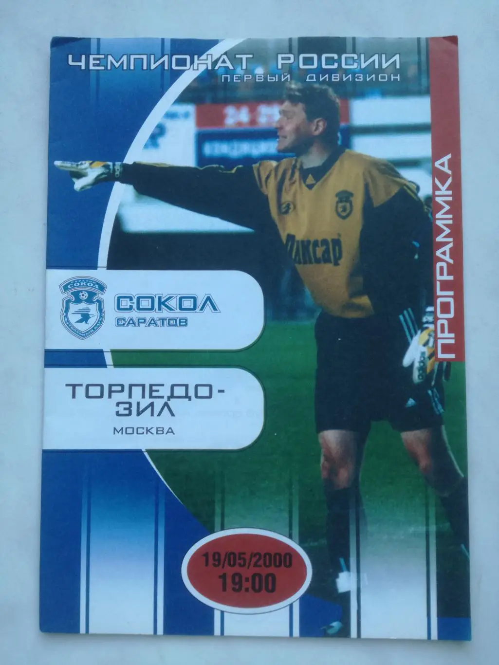 Сокол Саратов - Торпедо-ЗиЛ Москва, 2000