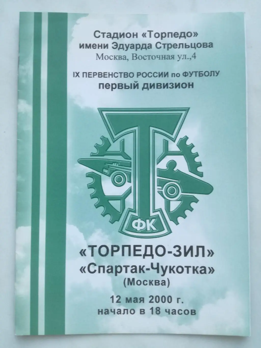 Торпедо-ЗиЛ Москва - Спартак-Чукотка Москва, 2000