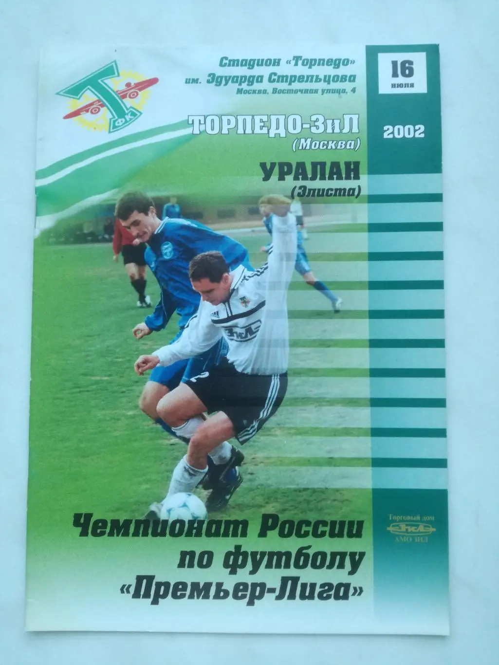 Торпедо-ЗиЛ Москва - Уралан Элиста, 16.07.2002