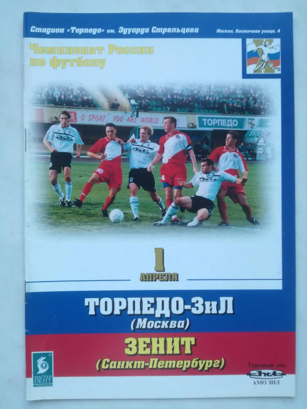 Торпедо-ЗиЛ Москва - Зенит Санкт-Петербург, 01.04.2001