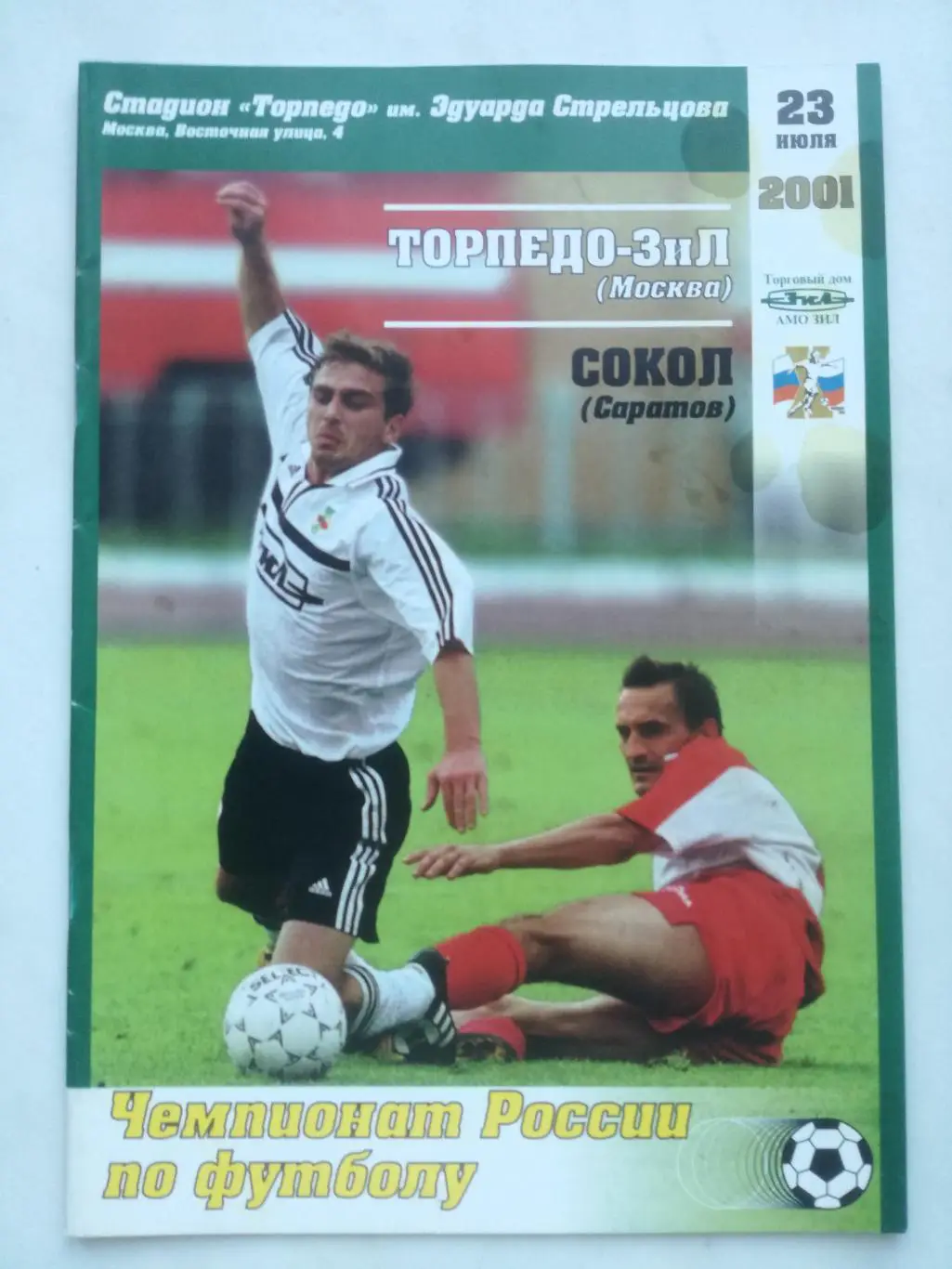 Торпедо-ЗИЛ Москва - Сокол Саратов, 23.07.2001