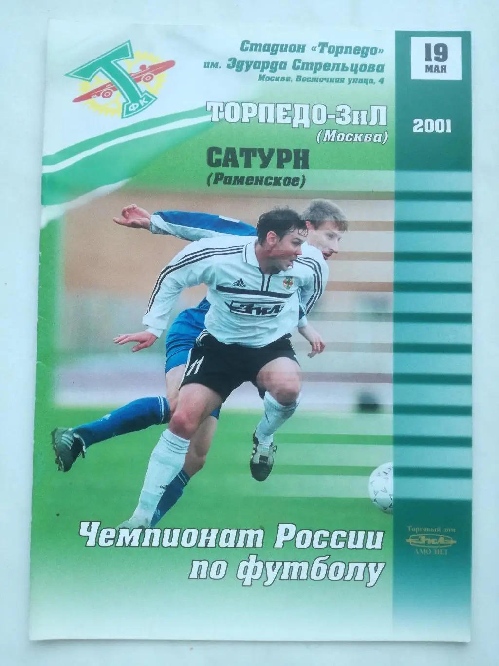 Торпедо-ЗиЛ Москва - Сатурн Раменское, 19.05.2001