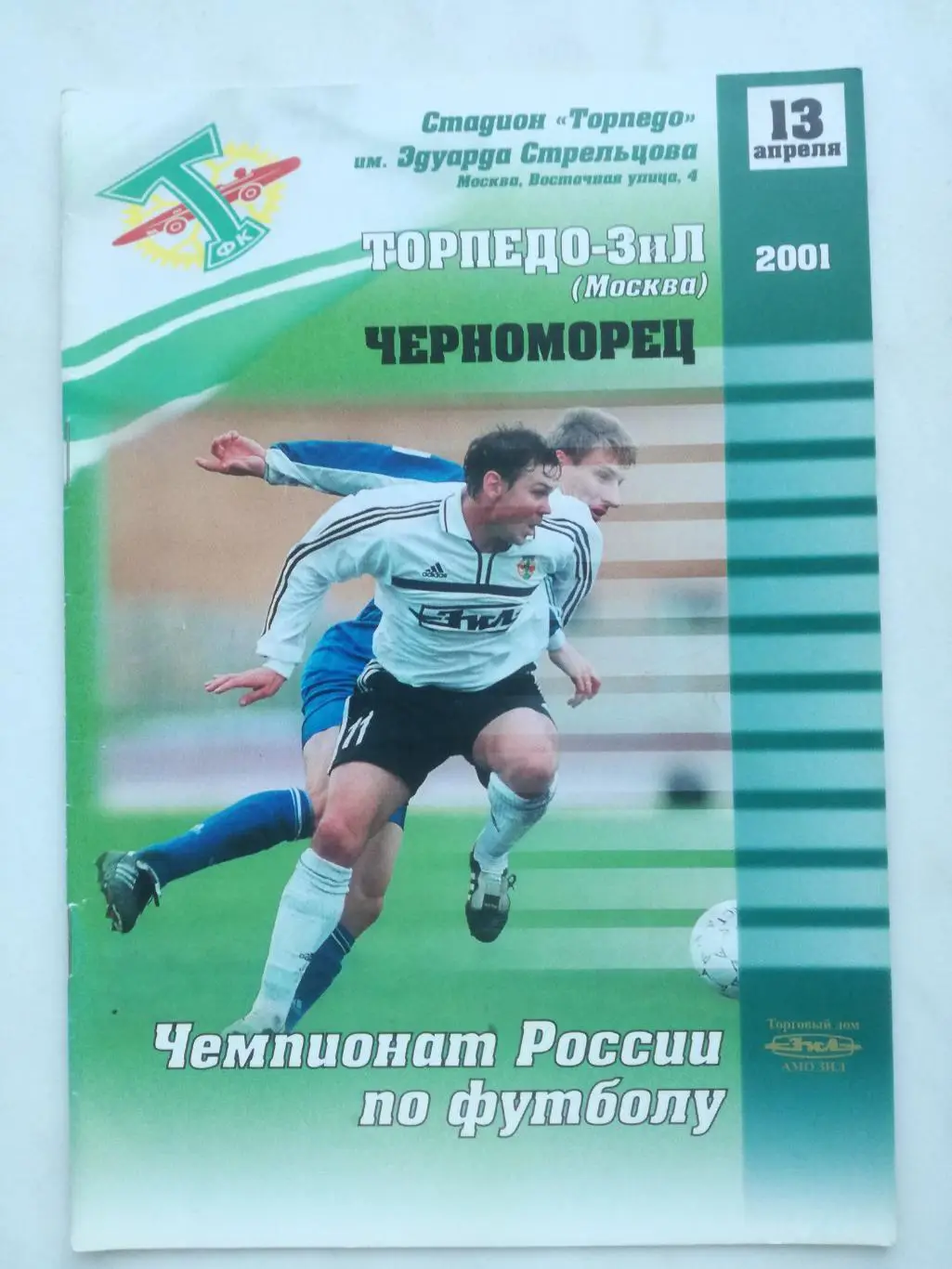 Торпедо-ЗиЛ Москва - Черноморец Новороссийск, 13.04.2001