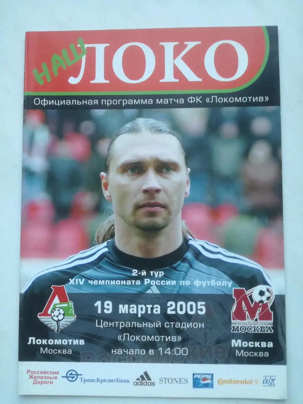 Локомотив Москва - ФК Москва, 19.03.2005