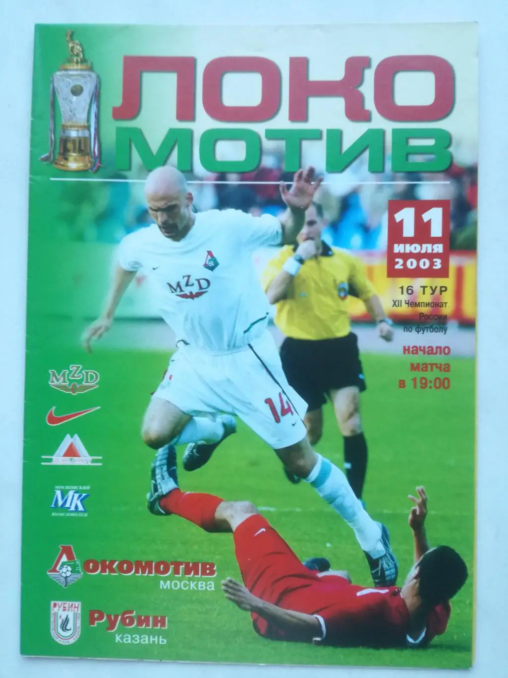 Локомотив Москва - Рубин Казань, 11.07.2003