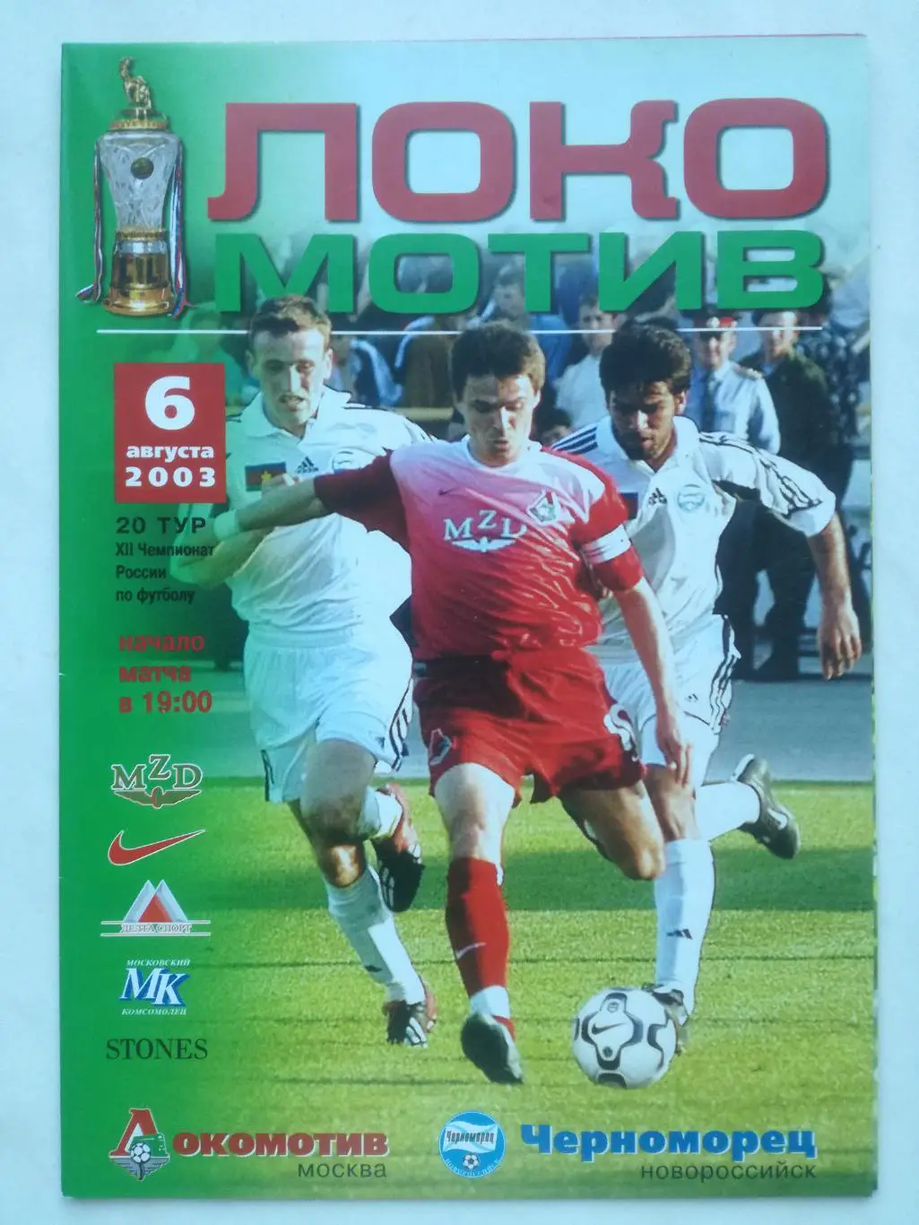 Локомотив Москва - Черноморец Новороссийск, 06.08.2003