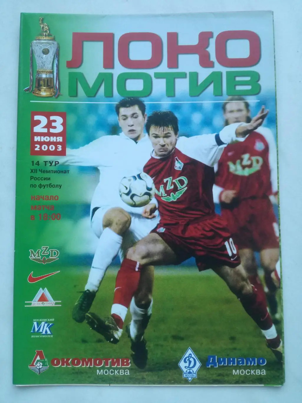 Локомотив Москва - Динамо Москва, 23.06.2003