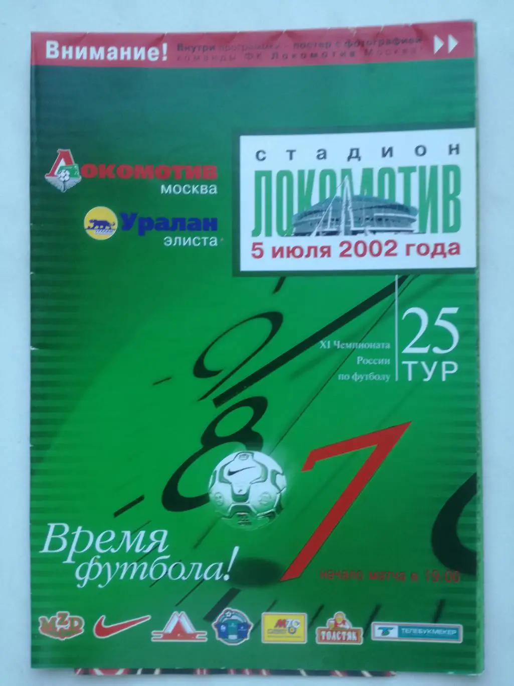 Локомотив (Москва) - Уралан (Элиста), 05.07.2002