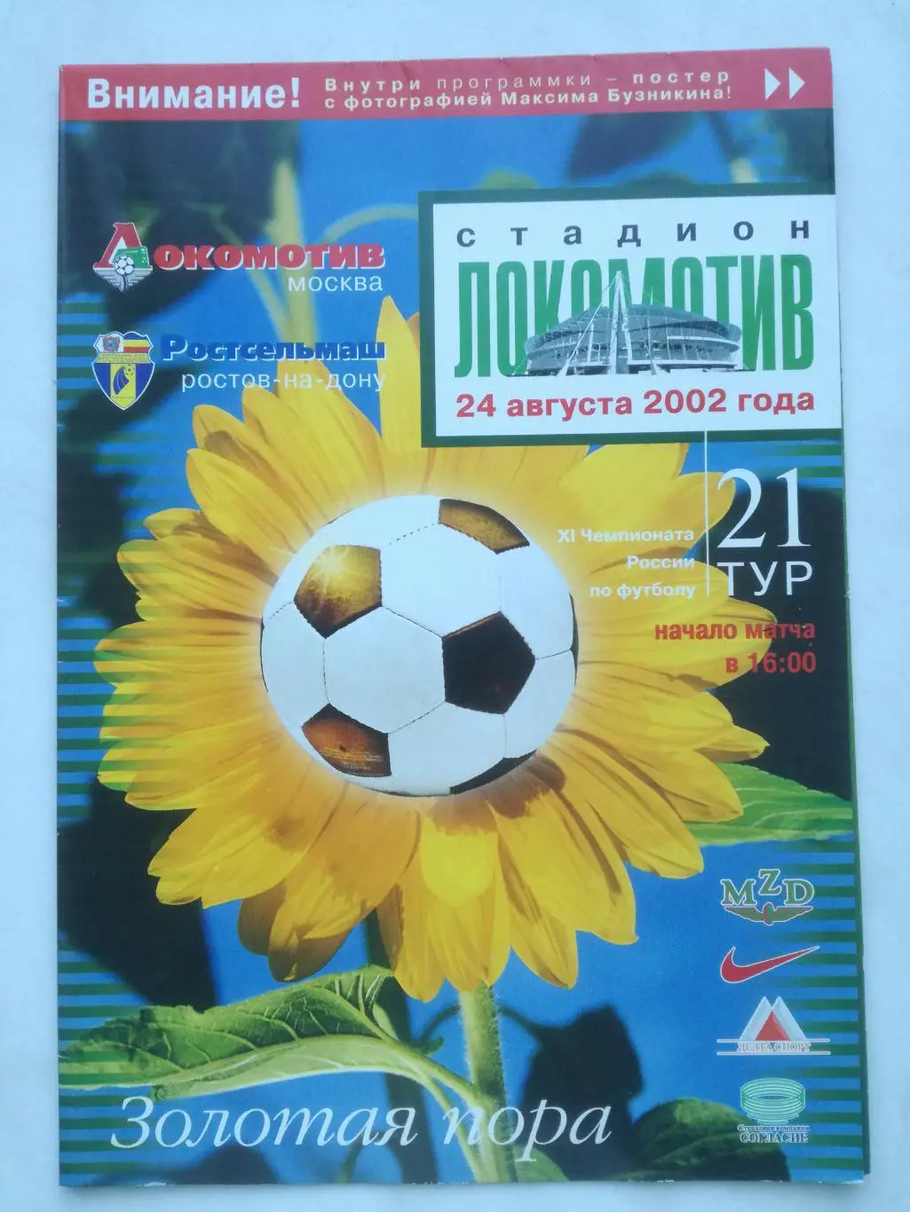 Локомотив Москва - Ростсельмаш Ростов-на-Дону, 24.08.2002