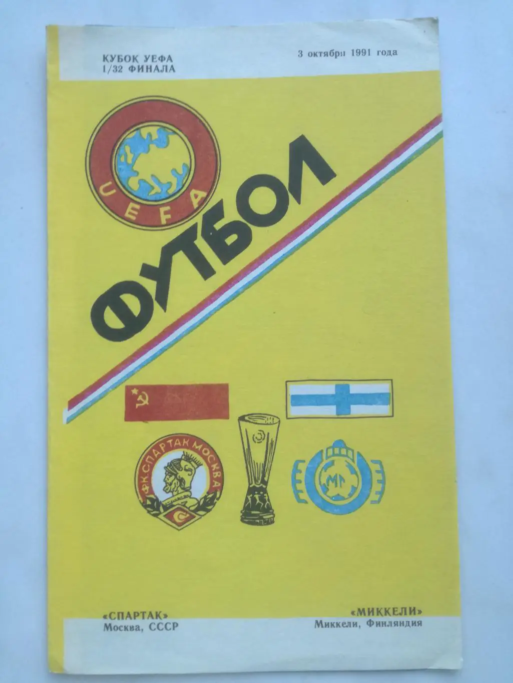 Спартак Москва - Миккели Финляндия 03.10.1991, Кубок УЕФА (издание Душанбе)