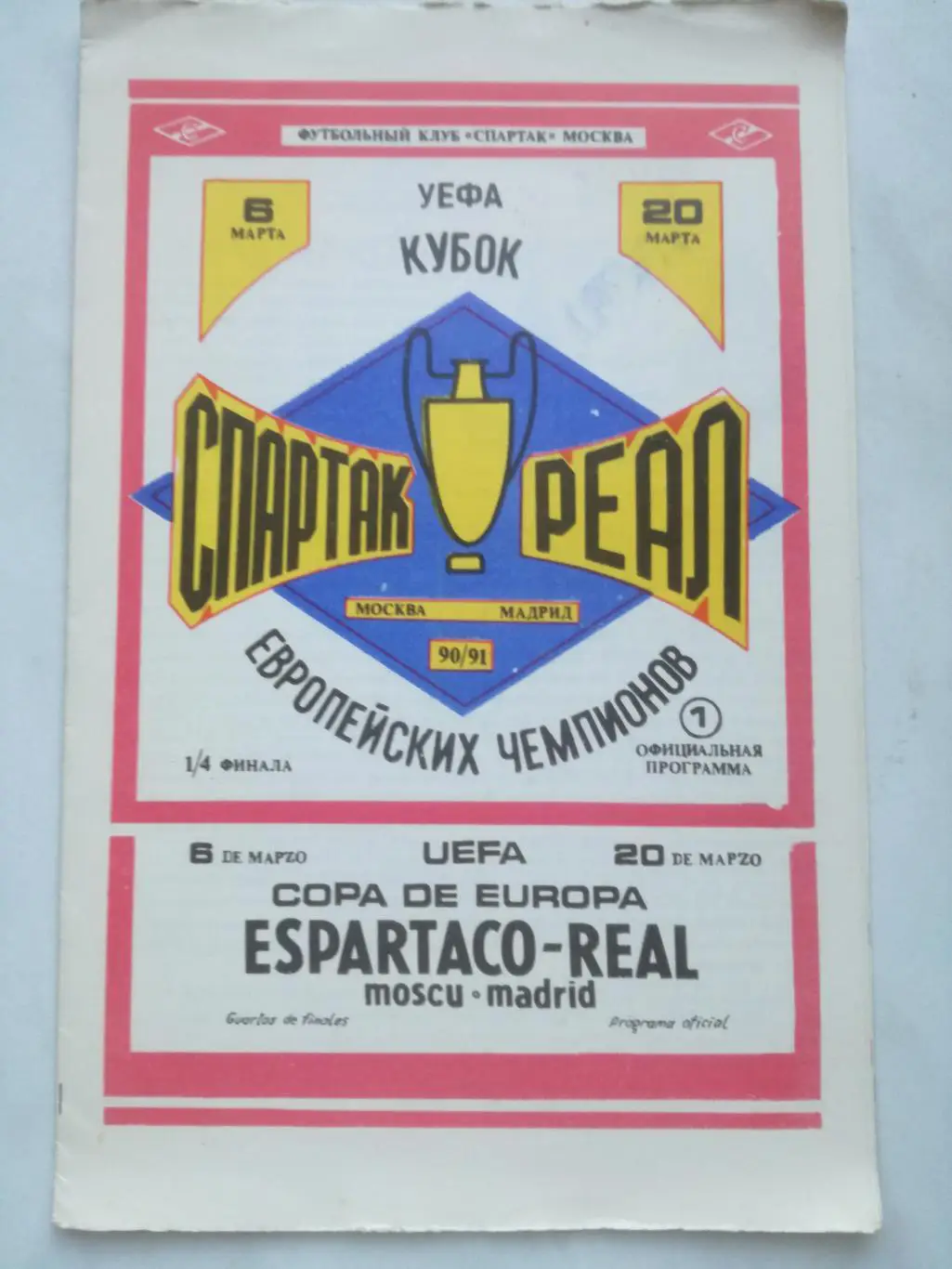 Спартак Москва - Реал Мадрид, Испания 06.03.1991, Кубок чемпионов, издание клуба