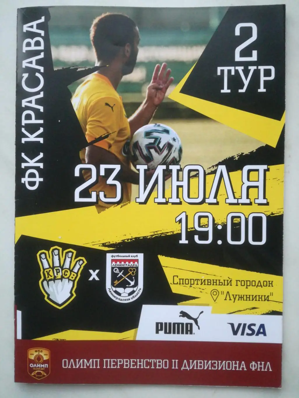 Красава Москва - Ленинградец Ленинградская область, 23.07.2021