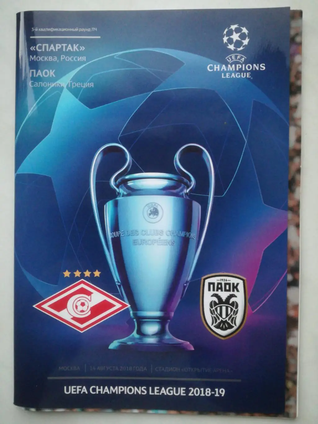 Спартак Москва - ПАОК Греция, 2018, Лига чемпионов