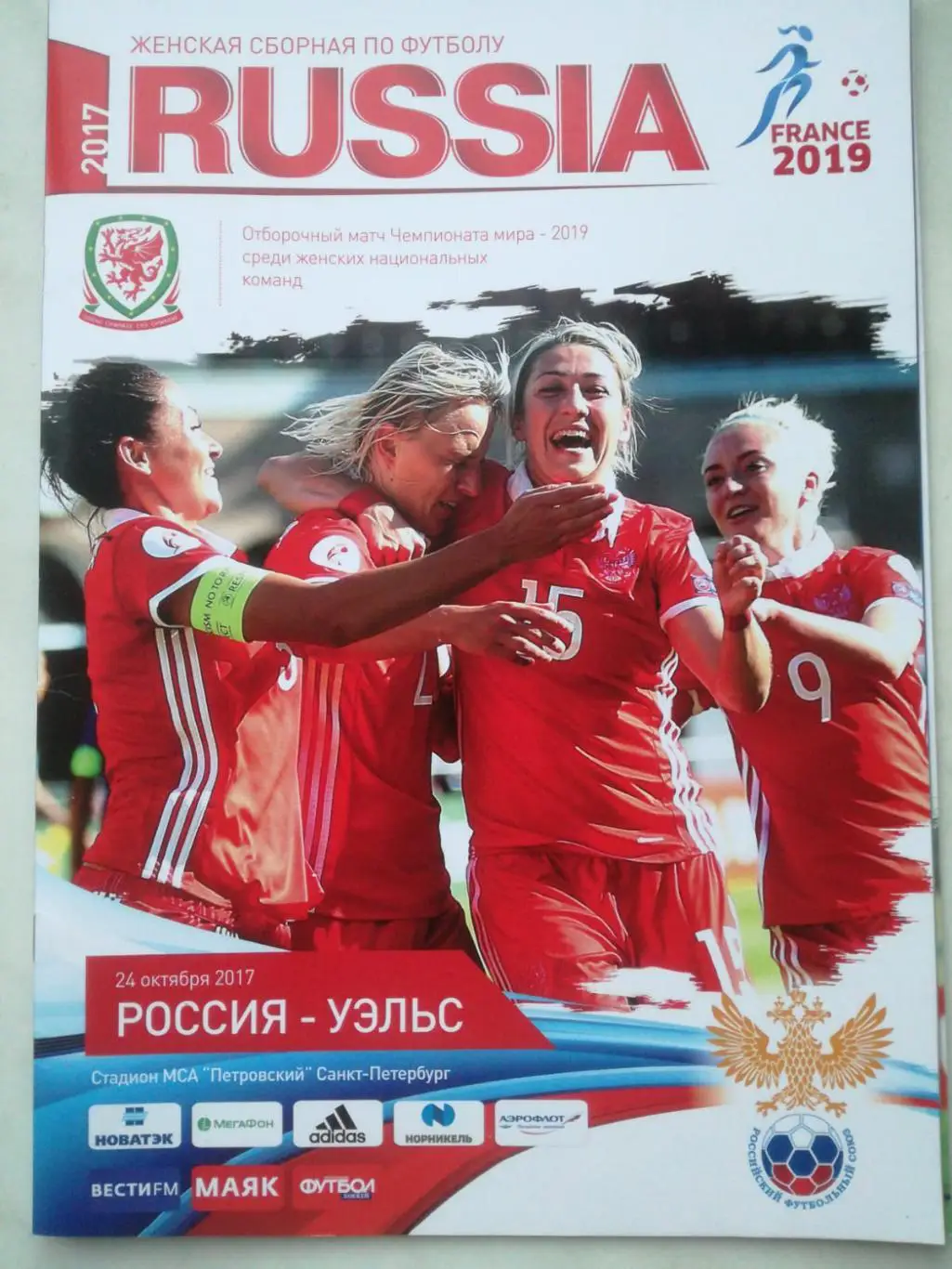 Россия - Уэльс. 24.10.2017, женщины