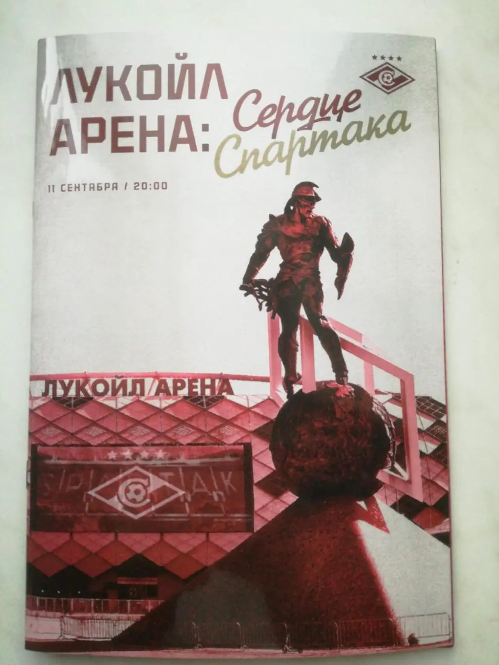 Спартак Москва. 10 лет Лукойл арене, Матч звезд, 11.09.2024