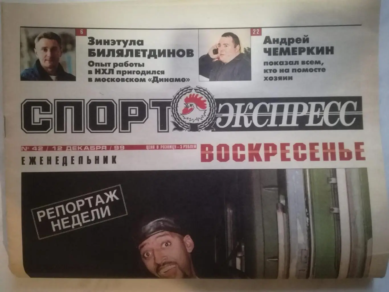 СЭ, Спорт-Экспресс Воскресенье. №42. 12 декабря 1999