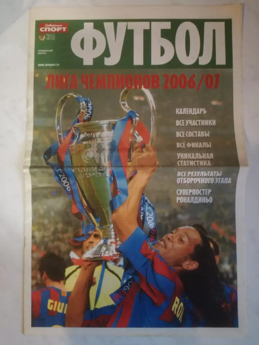 Лига чемпионов. 2006-2007. Издание Советский спорт, Спартак Москва, ЦСКА