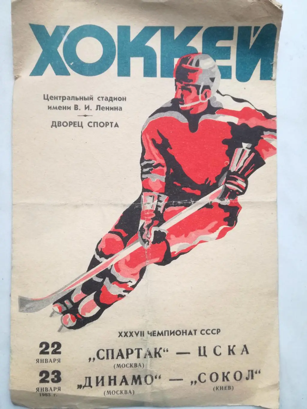 Спартак Москва - ЦСКА, Динамо Москва - Сокол Киев, 22-23.01.1983