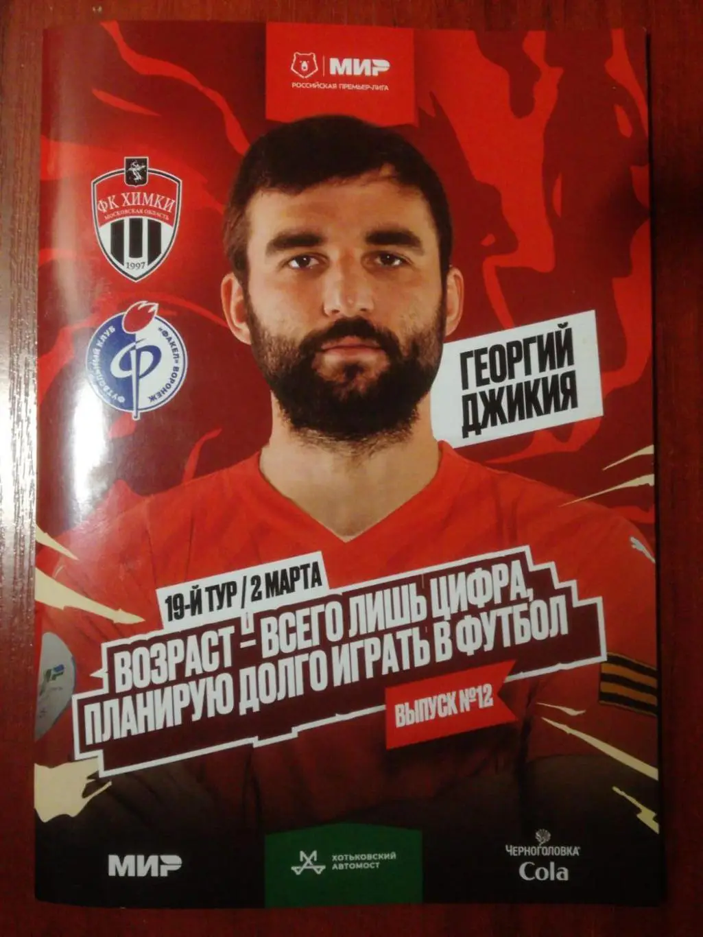 ФК Химки - Факел Воронеж, 02.03.2025