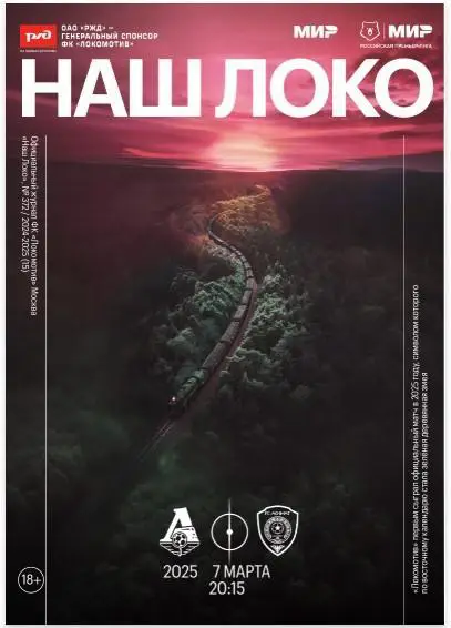 Локомотив Москва - Ахмат Грозный, 07.03.2025