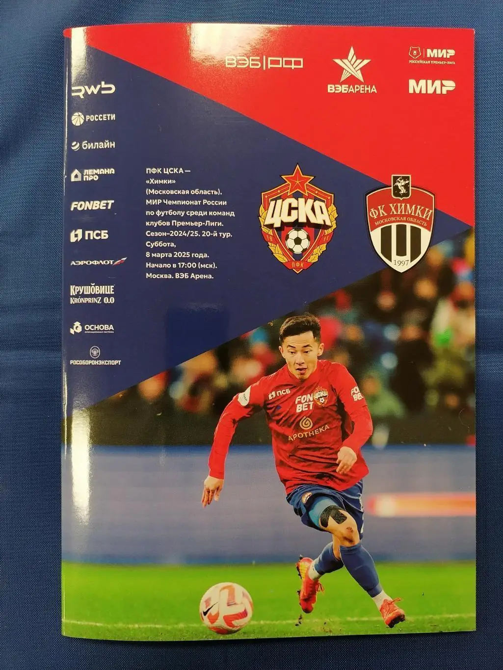 ЦСКА Москва - ФК Химки, 08.03.2025