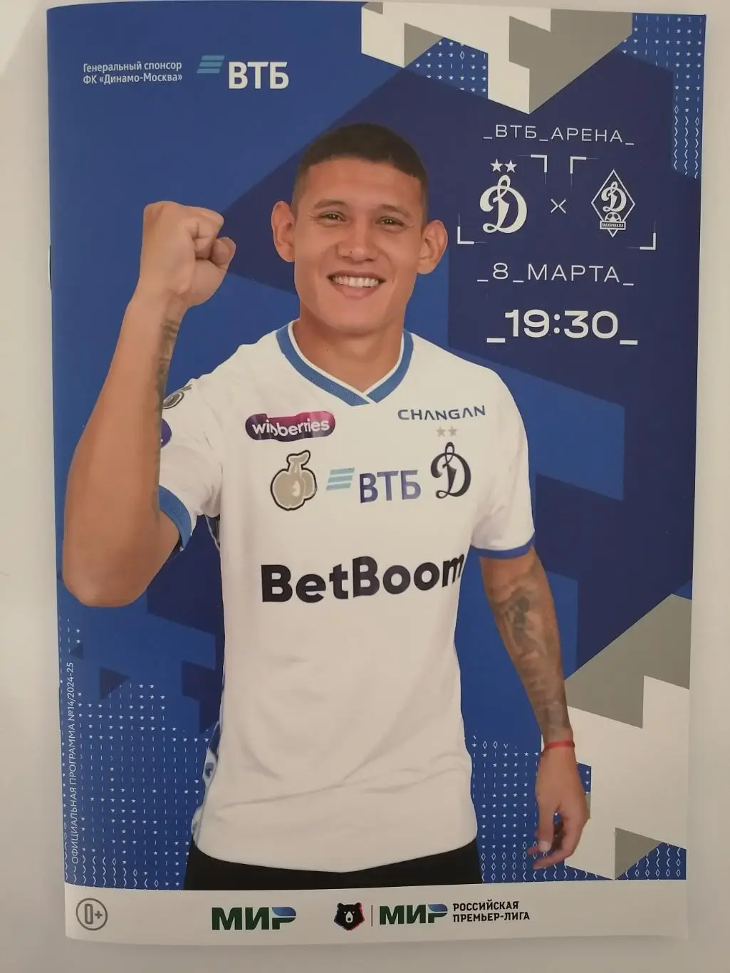 Динамо Москва - Динамо Махачкала, 08.03.2025