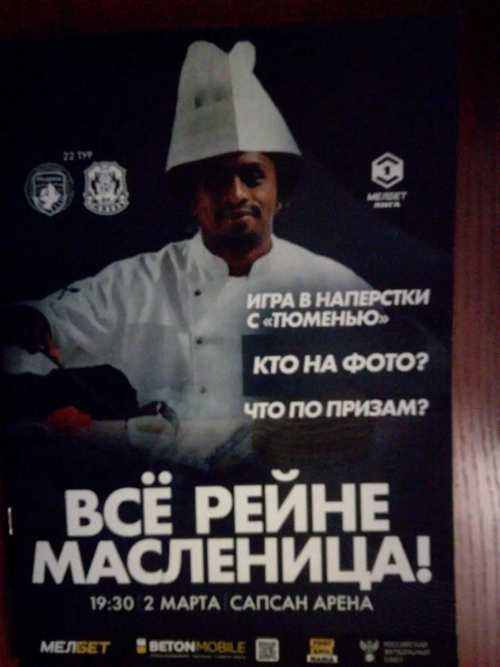 Родина Москва - ФК Тюмень, 02.03.2025