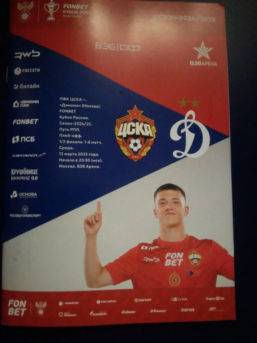 ЦСКА Москва - Динамо Москва, 12/03/2025, Кубок России