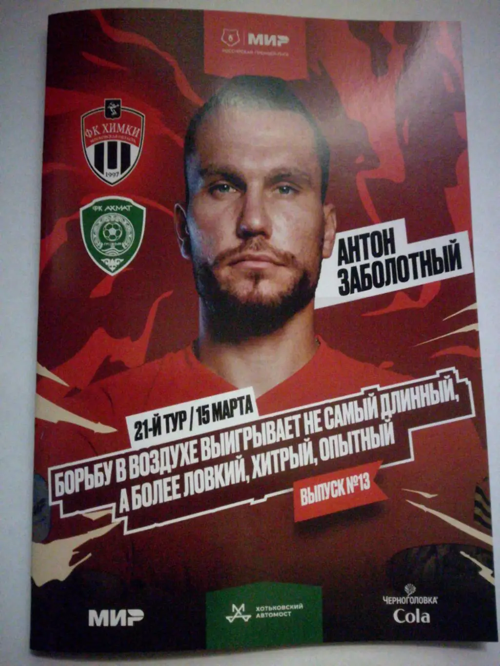 ФК Химки - Ахмат Грозный, 15.03.2025