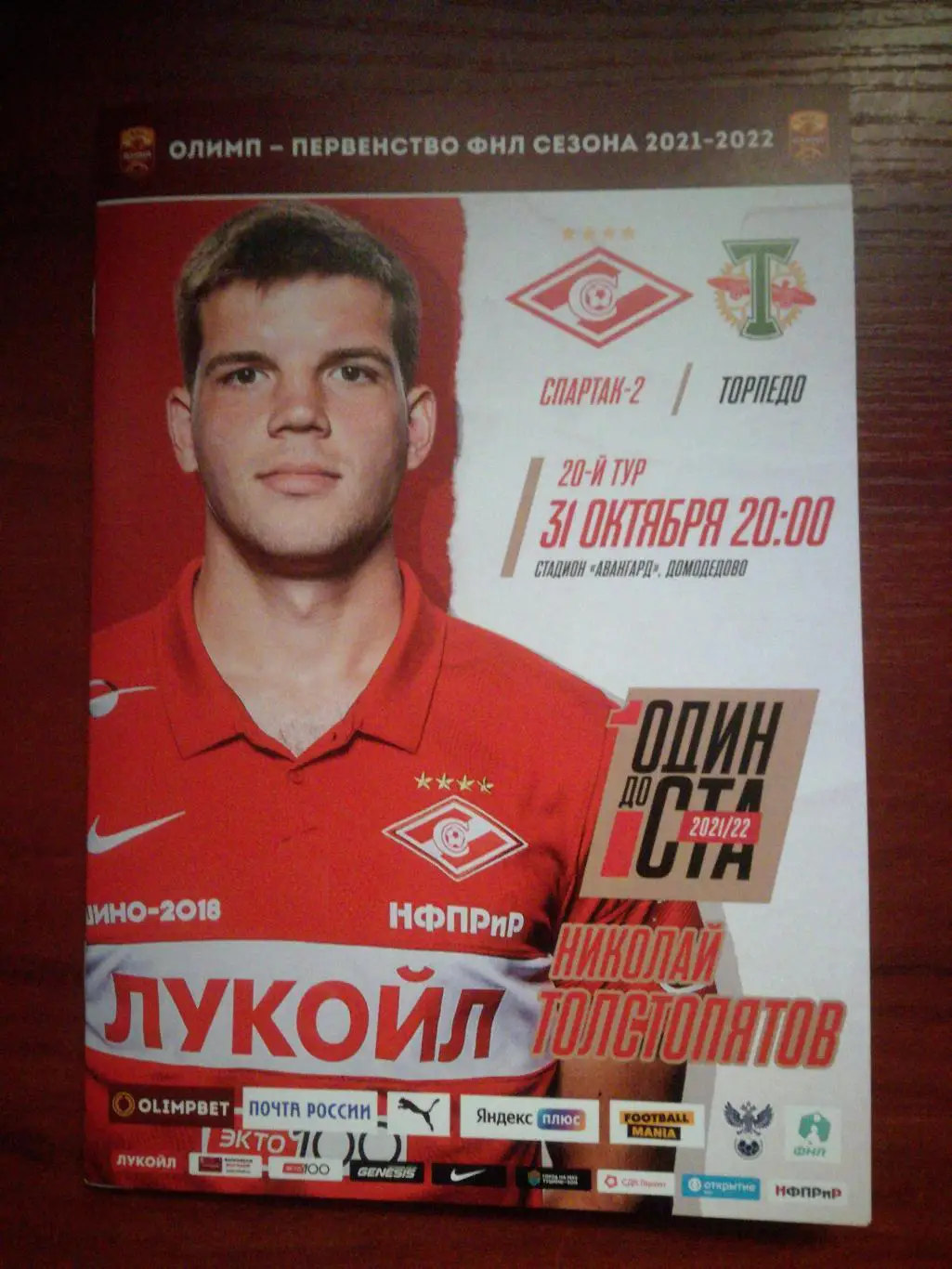 Спартак-2 (Москва) - Торпедо (Москва) 31.10.2021