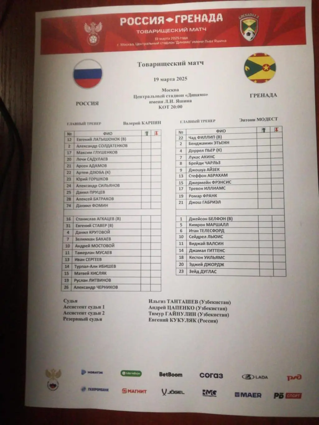 Россия - Гренада, 19.03.2025. Стартовый протокол. Русский + английский