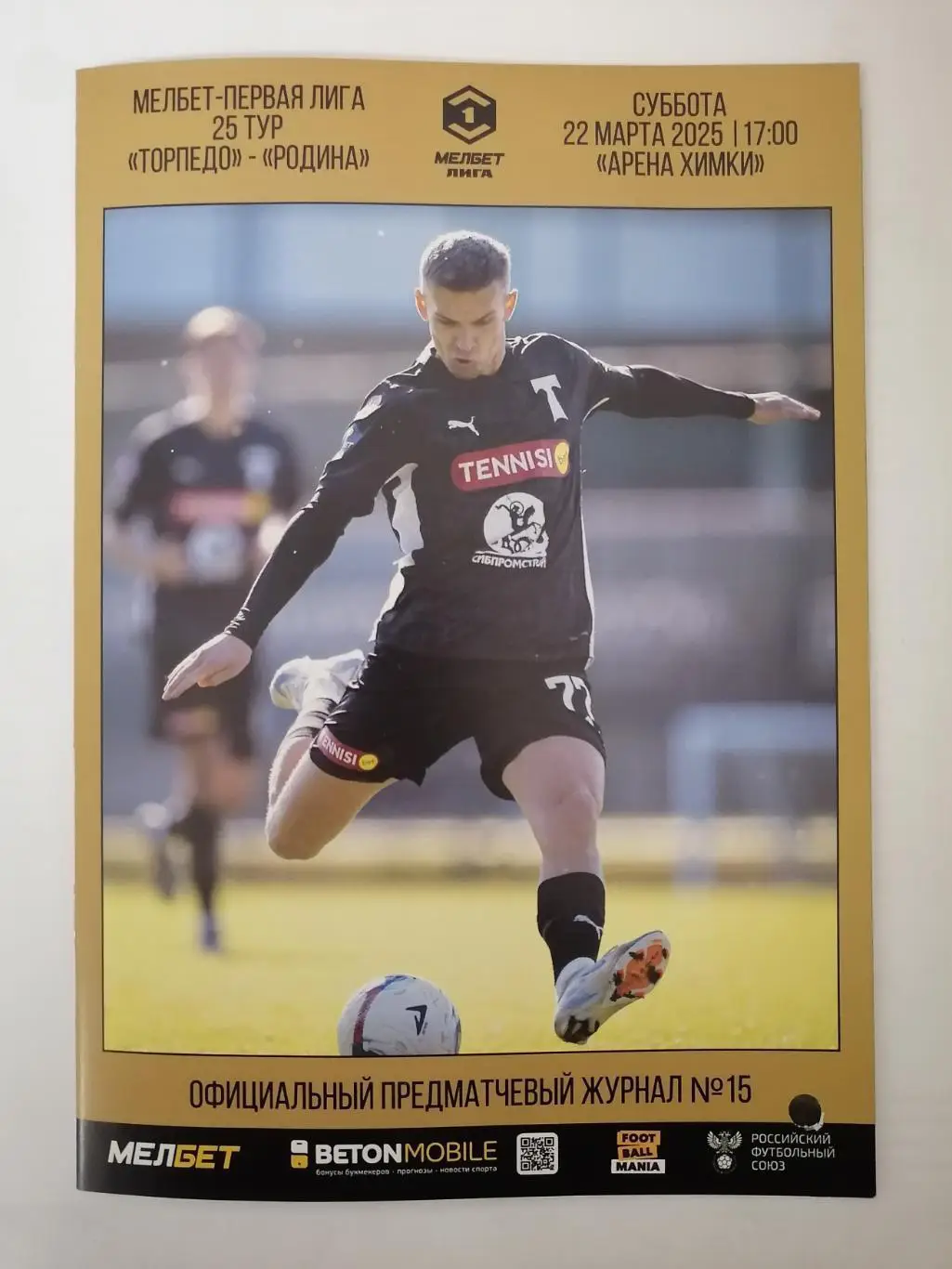 Торпедо Москва - Родина Москва, 22.03.2025