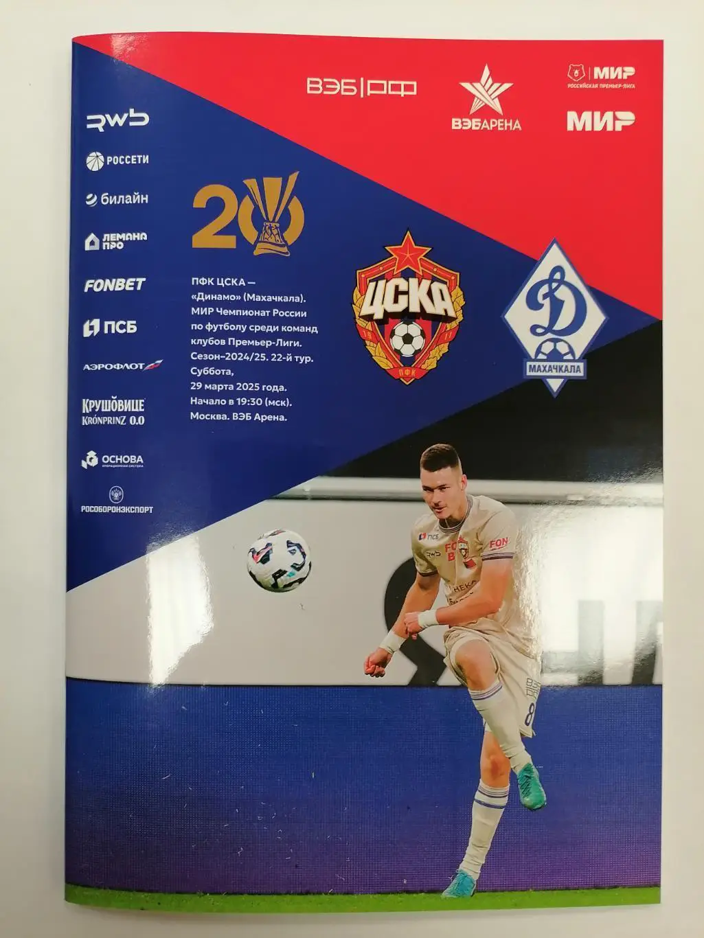 ЦСКА Москва - Динамо Махачкала, 29.03.2025