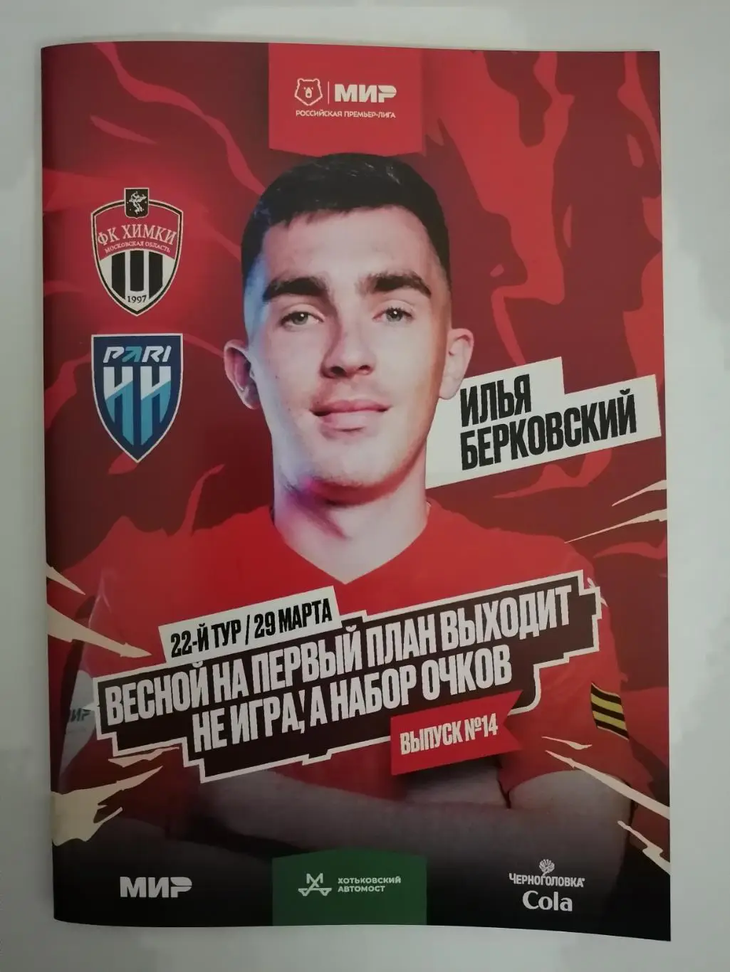 ФК Химки - Пари НН Нижний Новгород, 29.03.2025