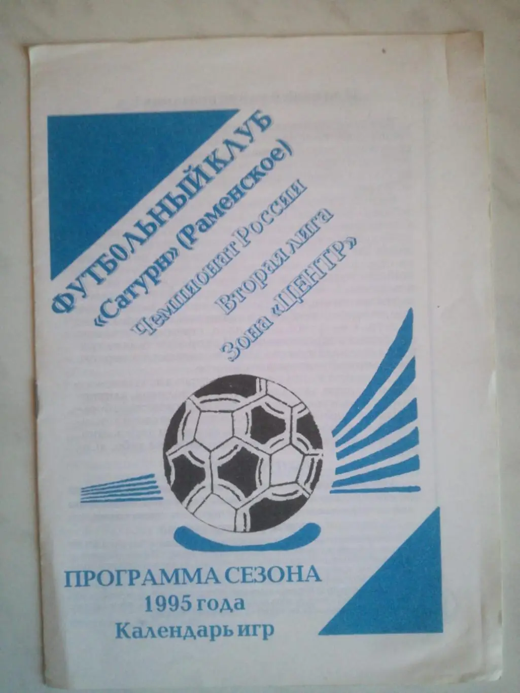 Сатурн Раменское 1995