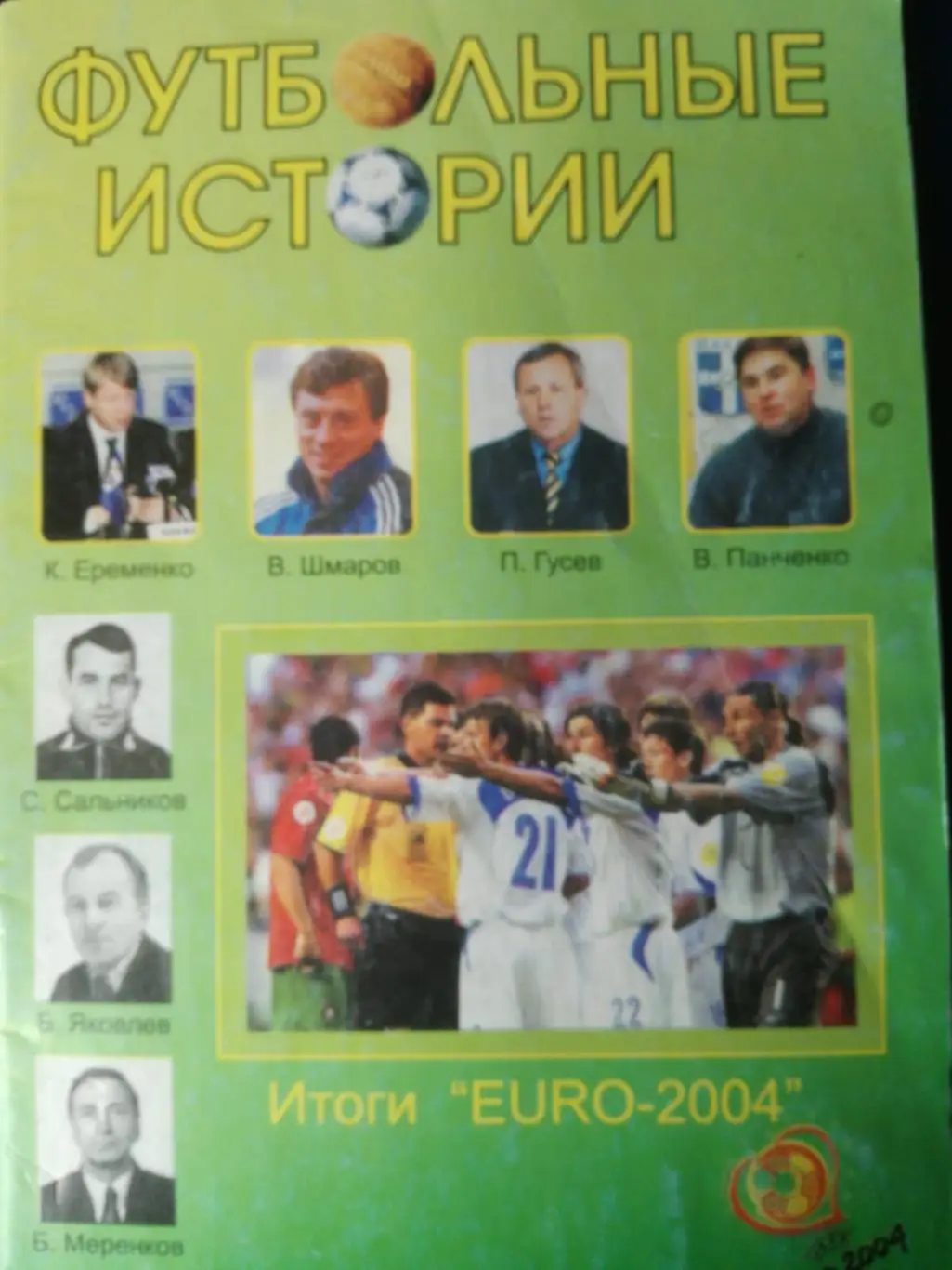 Л. Хрущев, Футбольные истории, Воронеж, 2005