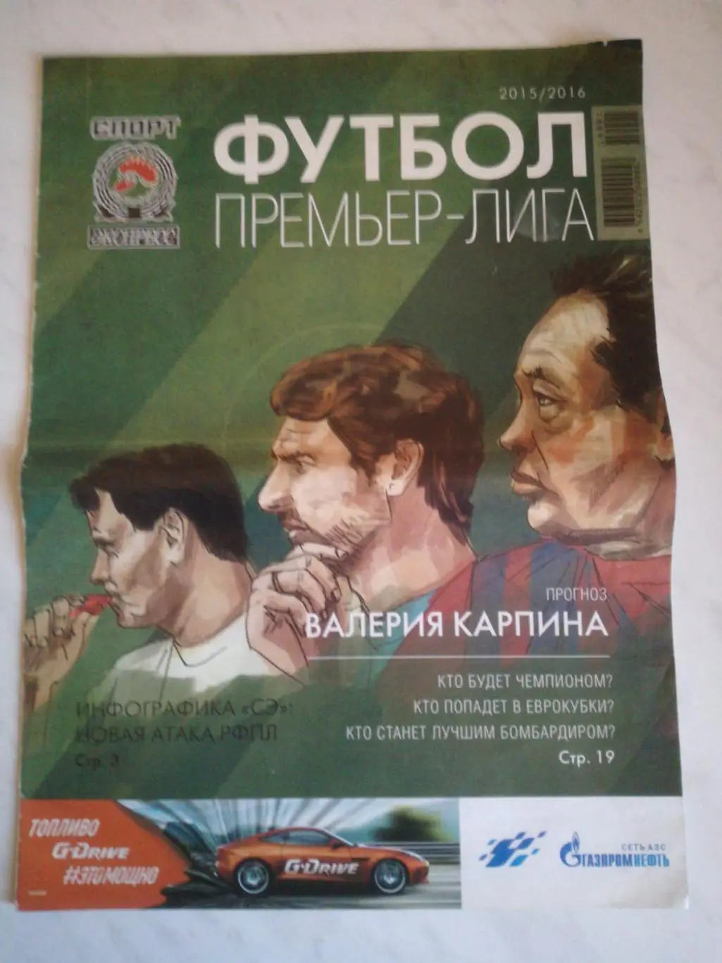 Премьер-лига 2015-2016, издание Спорт-экспресс