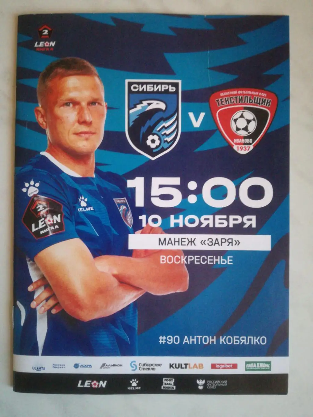 «Сибирь» Новосибирск – «Текстильщик» Иваново, 10.11.2024