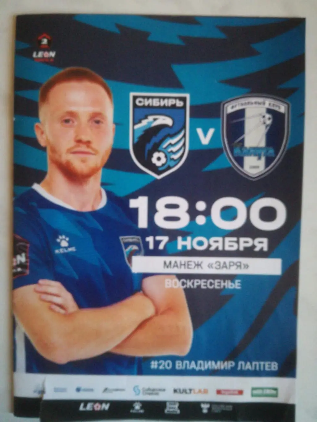 Сибирь Новосибирск - ФК Калуга. 17.11.2024