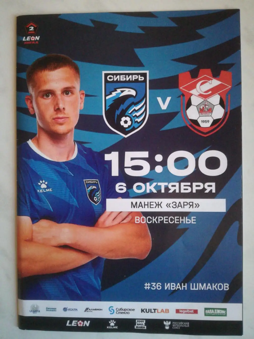 Сибирь Новосибирск - Спартак Кострома 06.10.2024