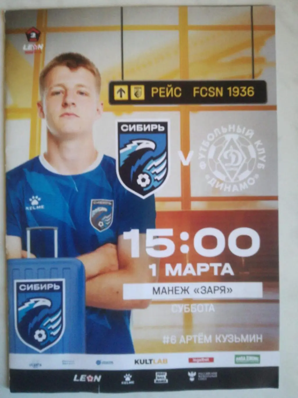 Сибирь Новосибирск - Динамо Киров. 01.03.2025