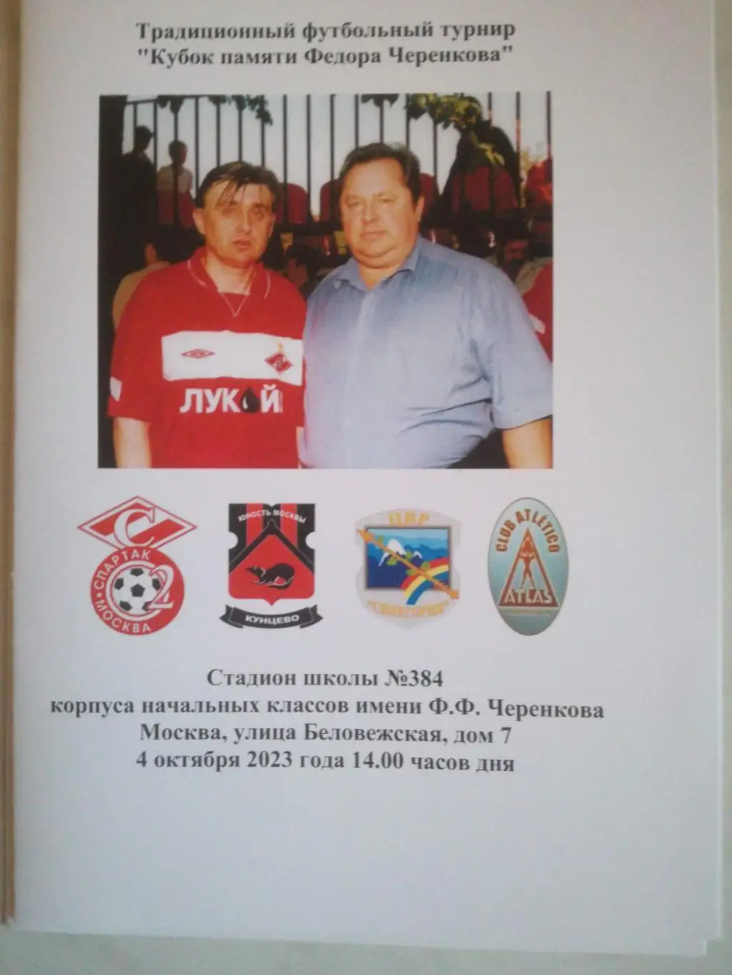 Кубок памяти Черенкова. 2023. Юность Москвы Спартак-2, ФК Кунцево