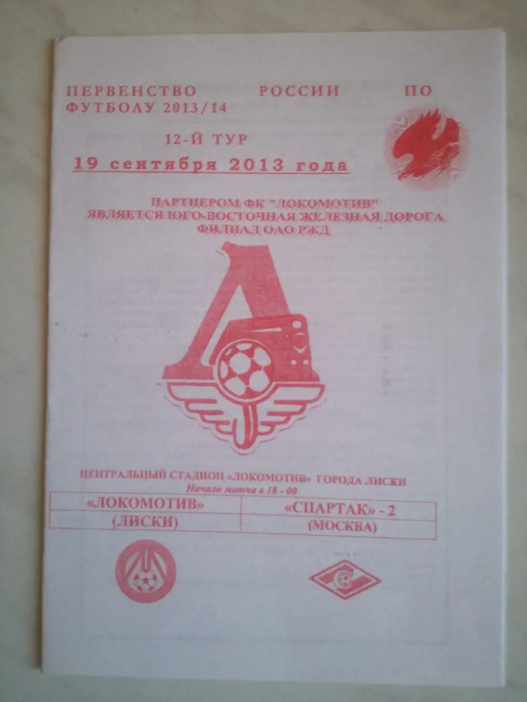 Локомотив Лиски - Спартак-2 Москва, 19.09.2013. Вид 1